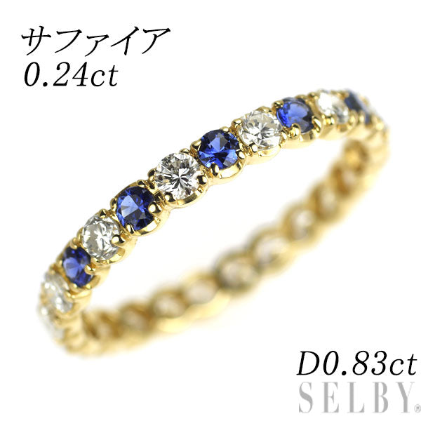 K18YG サファイア ダイヤモンド リング S0.24ct D0.83ct フルエタニティ