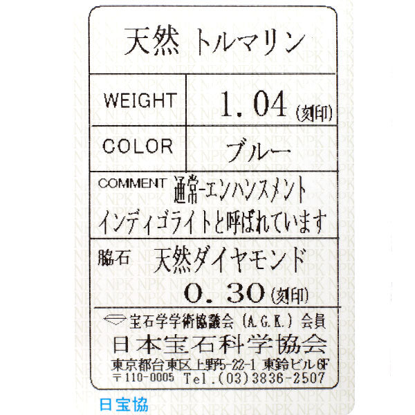 Pt900 インディゴライトトルマリン ダイヤモンド リング 1.04ct D0.30ct