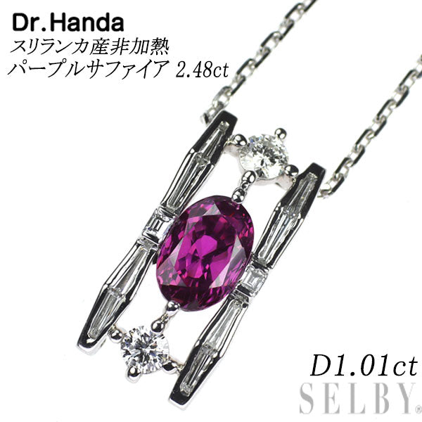 Dr.Handa GEM Pt900/ Pt850 スリランカ産 非加熱パープルサファイア ダイヤモンド ペンダントネックレス 2.48ct D1.01ct