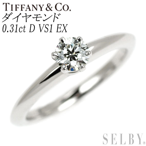 ティファニー Pt950 ダイヤモンド リング 0.31ct D VS1 EX