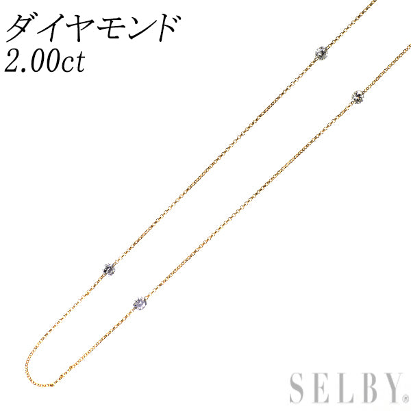 K18YG ダイヤモンド ステーション ネックレス 2.00ct