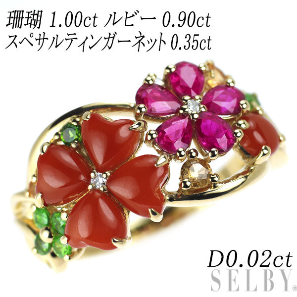 K18YG 珊瑚 ルビー デマントイド/スペサルティンガーネット ダイヤ リング 1.00ct R0.90ct G0.35ct D0.02ct フラワー
