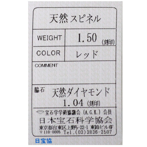 Pt950 レッドスピネル ダイヤモンド リング 1.50ct D1.04ct