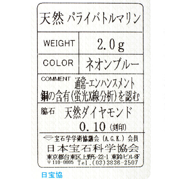 スタージュエリー Pt950 パライバトルマリン ダイヤモンド リング D0.10ct