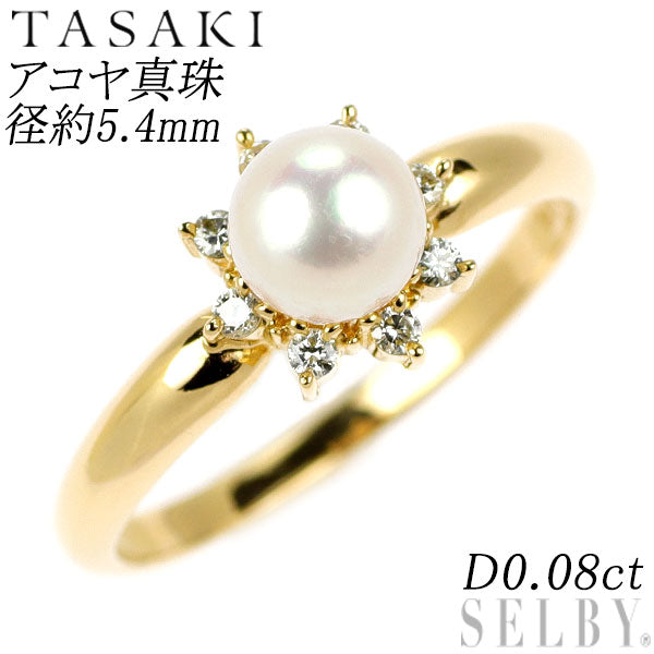 田崎真珠 K18YG アコヤ真珠 ダイヤモンド リング 0.08ct 径約 5.4mm