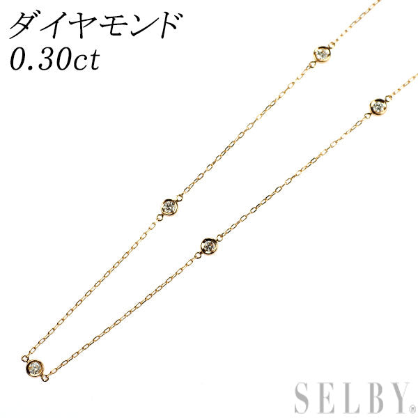 K18YG ダイヤモンド ステーション ネックレス 0.30ct