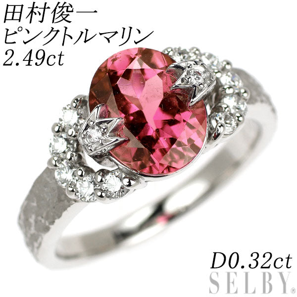 田村俊一 Pt900 ピンクトルマリン ダイヤモンド リング 2.49ct D0.32ct