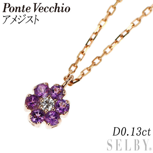 ポンテヴェキオ K18PG アメジスト ダイヤモンド ペンダントネックレス D0.13ct リバーシブル フラワー