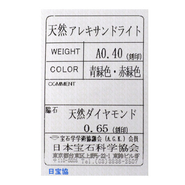 GSTV 希少 Pt950 アレキサンドライト ダイヤモンド リング 0.40ct D0.65ct