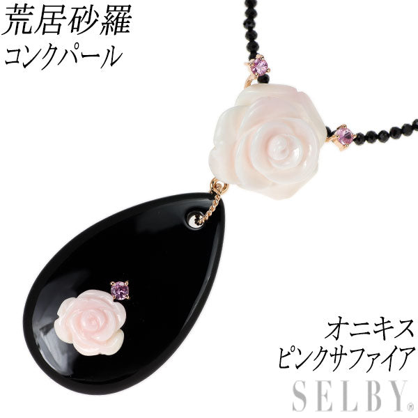 荒居砂羅 K18PG/ SV コンクパール オニキス ピンクサファイア ペンダントネックレス フラワー