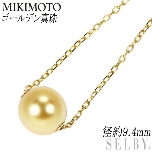 ミキモト K18YG ゴールデン 真珠/パール ペンダントネックレス 径約 9.4mm