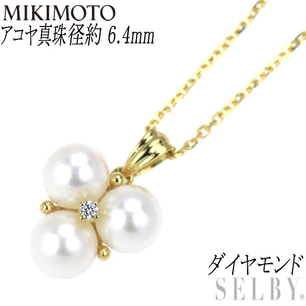 ミキモト K18YG アコヤ真珠 ダイヤモンド ペンダントネックレス 径約 6.4mm