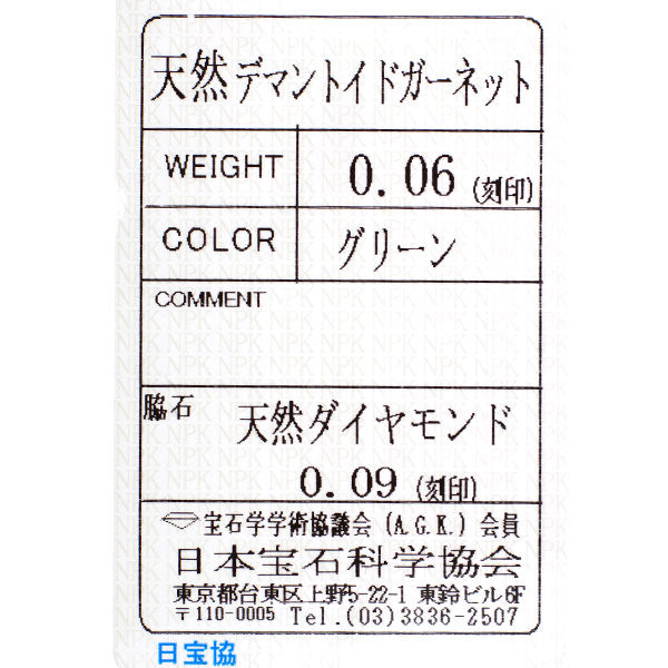 アンブローズ 希少 Pt950 デマントイド ガーネット ダイヤモンド リング 0.06ct D0.09ct
