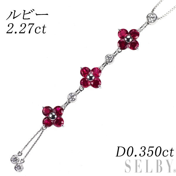 K18WG ルビー ダイヤモンド ペンダントネックレス 2.27ct D0.350ct フラワー