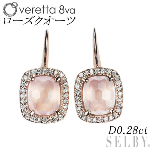 ヴェレッタオッターヴァ K18PG ローズクオーツ ダイヤモンド ピアス D0.28ct