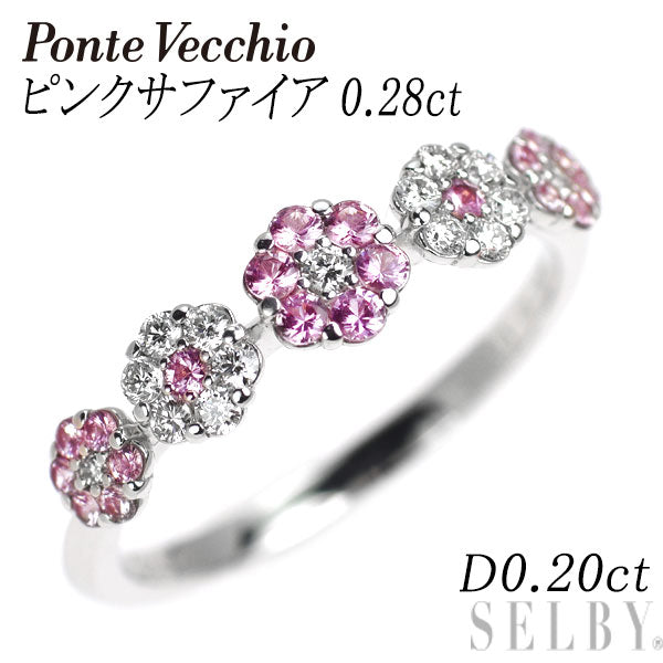 ポンテヴェキオ K18WG ピンクサファイア ダイヤモンド リング 0.28ct D0.20ct フラワー