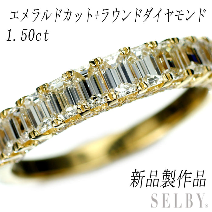 新品 K18YG エメラルドカット&ラウンド ダイヤモンド リング 1.50ct 【エスコレ】 ハーフエタニティ