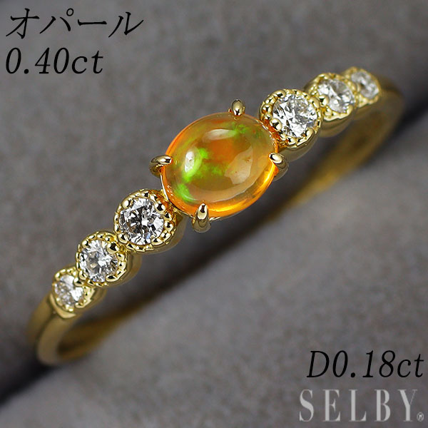 K18YG オパール ダイヤモンド リング 0.40ct D0.18ct