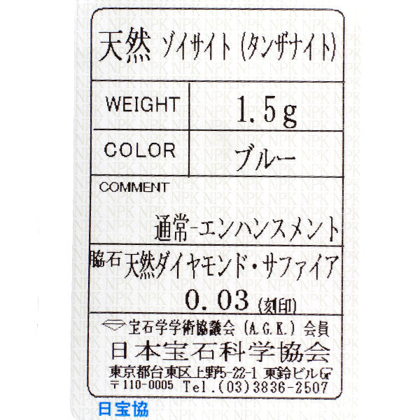 田崎真珠 K18WG タンザナイト サファイア ダイヤモンド D0.03ct