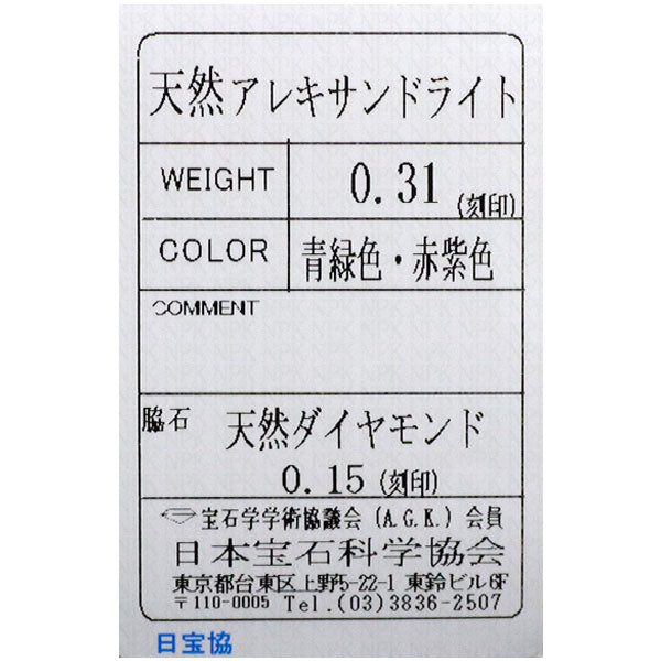 希少 Pt900 アレキサンドライト ダイヤモンド ペンダントトップ 0.31ct D0.15ct