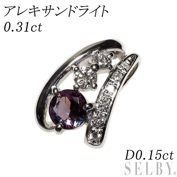 希少 Pt900 アレキサンドライト ダイヤモンド ペンダントトップ 0.31ct D0.15ct