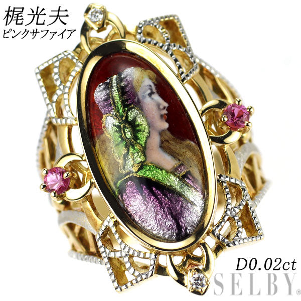 梶光夫 エマイユ/ K18YG/WG ピンク サファイア ダイヤモンド リング D0