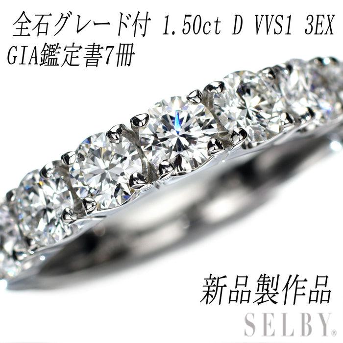 新品 Pt950 全石GIA鑑定書付 最高級 ダイヤモンド リング 1.50ct D VVS1 3EX 【エスコレ】 ハーフエタニティ