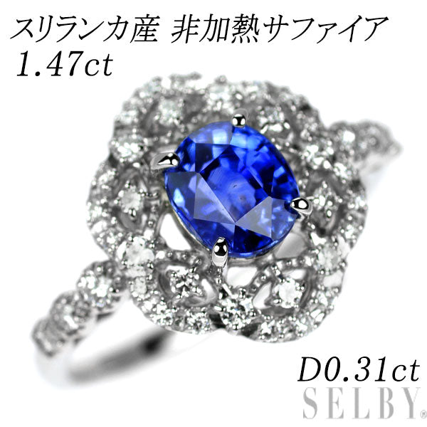 Pt950 スリランカ産 非加熱サファイア ダイヤモンド リング 1.47ct D0.31ct