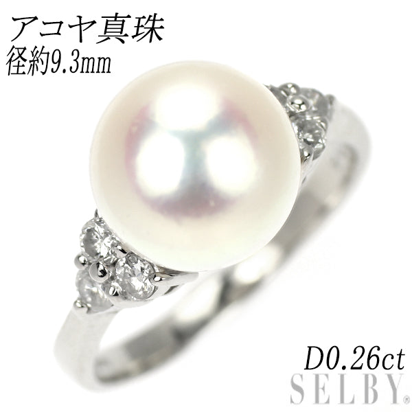 Pt900 アコヤ真珠 ダイヤモンド リング 径約9.3mm D0.26ct