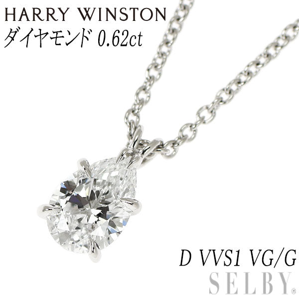 ハリーウィンストン Pt950 ペアシェイプ ダイヤモンド ペンダントネックレス 0.62ct D VVS1 VG/G