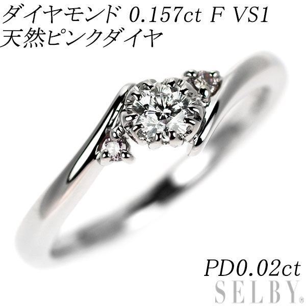 Pt900 さくらカット ダイヤモンド 天然ピンクダイヤ リング 0.157ct F VS1 PD0.02ct