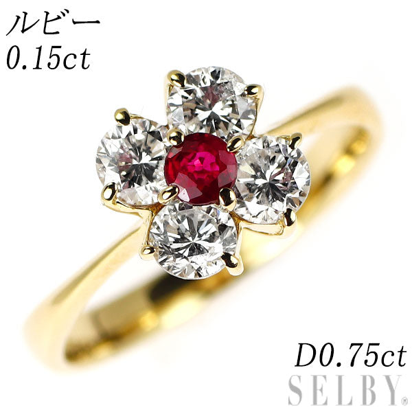 K18YG ルビー ダイヤモンド リング 0.15ct D0.75ct  フラワー
