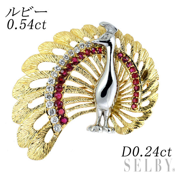K18YG/Pt900 ルビー ダイヤモンド ブローチ 兼ペンダントトップ  0.54ct 0.24ct 孔雀