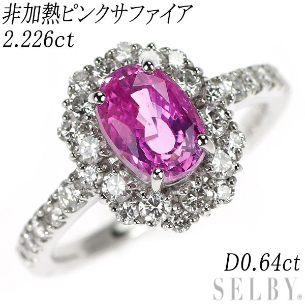 Pt950 非加熱ピンクサファイア ダイヤモンド リング 2.226ct D0.64ct