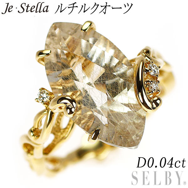 ジュステラ K18YG ルチル クオーツ ダイヤモンド リング D0.04ct