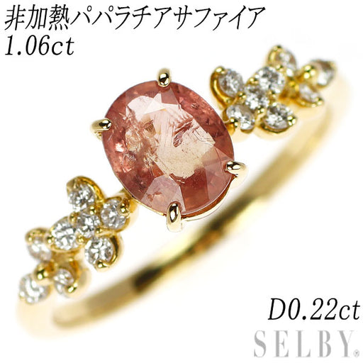 希少 K18YG 非加熱パパラチアサファイア ダイヤモンド リング 1.06ct