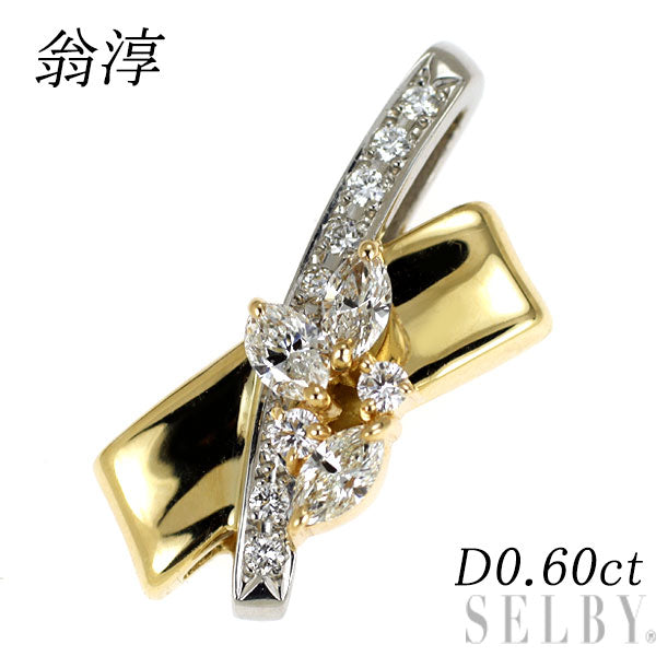 翁淳 Pt900/ K18YG ダイヤモンド ペンダントトップ 0.60ct