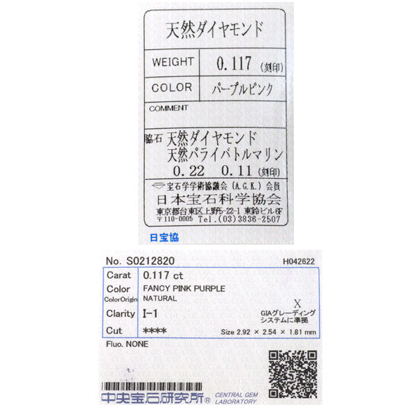 希少 Pt950/ K18PG 天然ピンクパープル ダイヤモンド パライバトルマリン リング 0.117ct FPP I1 PT0.11ct D0.22ct