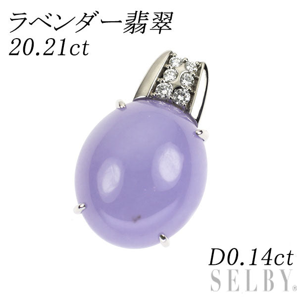 Pt900 ラベンダー翡翠 ダイヤモンド ペンダントトップ 20.21ct D0.14ct