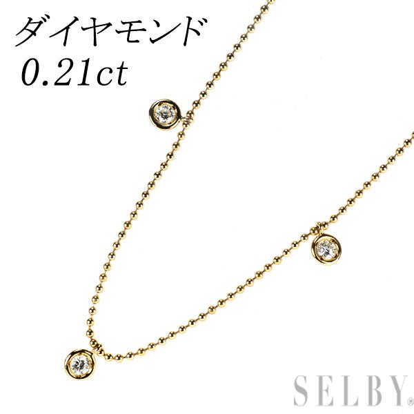 K18YG ダイヤモンド ステーション ネックレス 0.21ct
