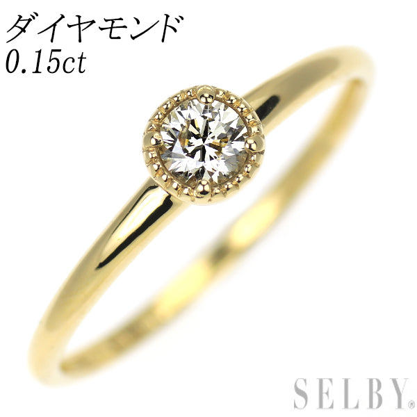 K18YG ダイヤモンド リング 0.15ct