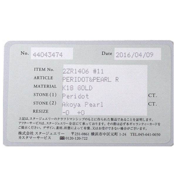 スタージュエリー K18YG アコヤ 真珠 ペリドット リング 径約5.7-7.6mm