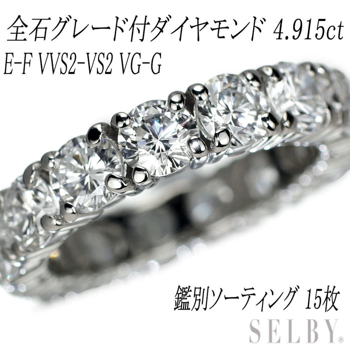 Pt900 全石グレード付 ダイヤモンド リング D4.915ct E-F VVS2 -VS2 VG-G フルエタニティ