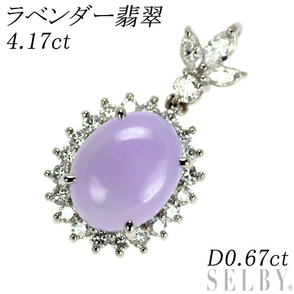 Pt900 樹脂含浸なし ラベンダー 翡翠 ダイヤモンド ペンダントトップ 4.17ct D0.67ct