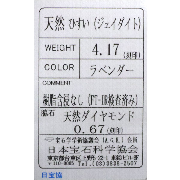 Pt900 樹脂含浸なし ラベンダー 翡翠 ダイヤモンド ペンダントトップ 4.17ct D0.67ct