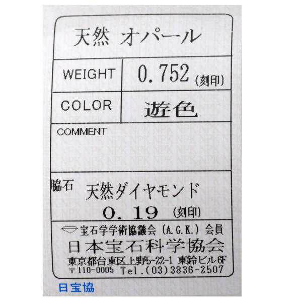 Pt950 オパール ダイヤモンド リング 0.752ct D0.19ct フォークリング