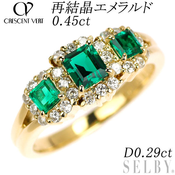 クレサンベール K18YG 再結晶エメラルド ダイヤモンド リング 0.45ct D0.29ct
