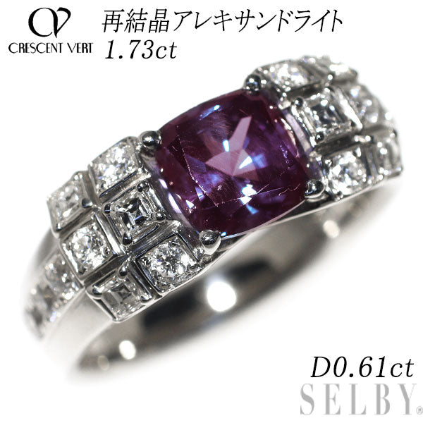 クレサンベール Pt950 再結晶 アレキサンドライト ダイヤモンド リング 1.73ct D0.61ct