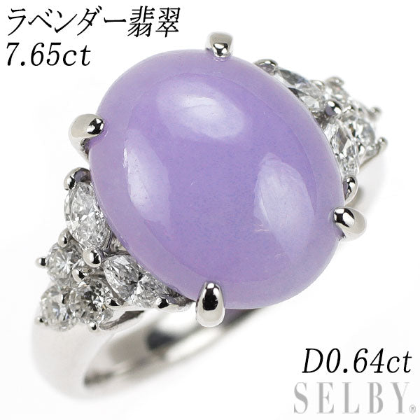 Pt900 ラベンダー翡翠 ダイヤモンド リング 7.65ct D0.64ct