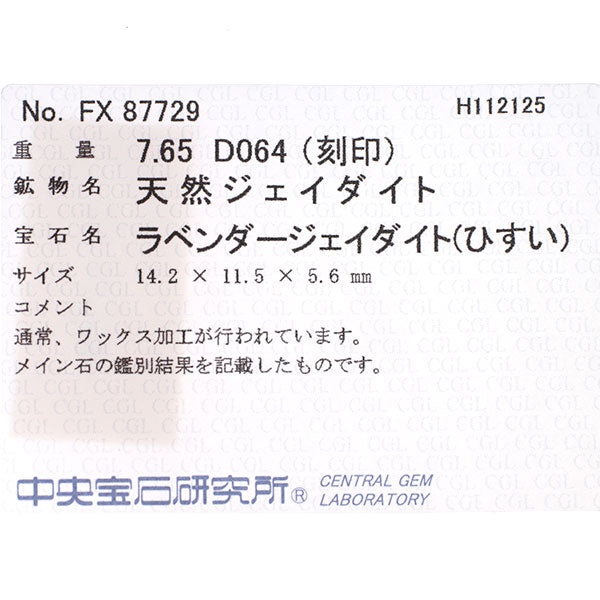 Pt900 ラベンダー翡翠 ダイヤモンド リング 7.65ct D0.64ct